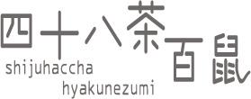 四十八茶百鼠